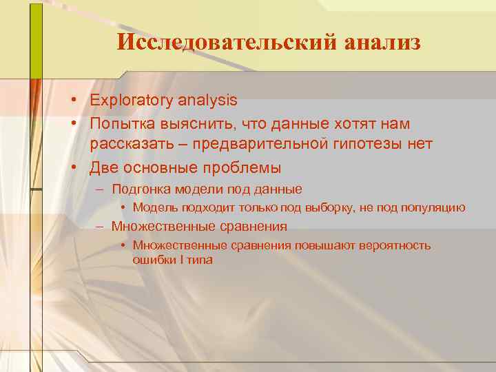 Исследовательский анализ • Exploratory analysis • Попытка выяснить, что данные хотят нам рассказать –