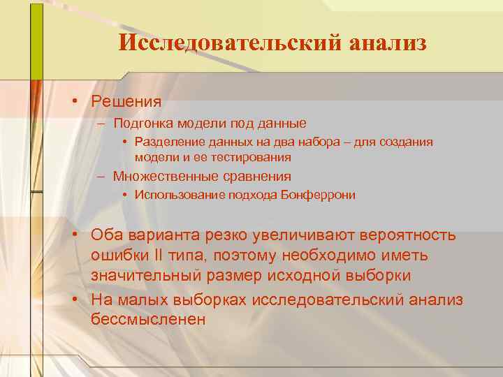 Исследовательский анализ • Решения – Подгонка модели под данные • Разделение данных на два