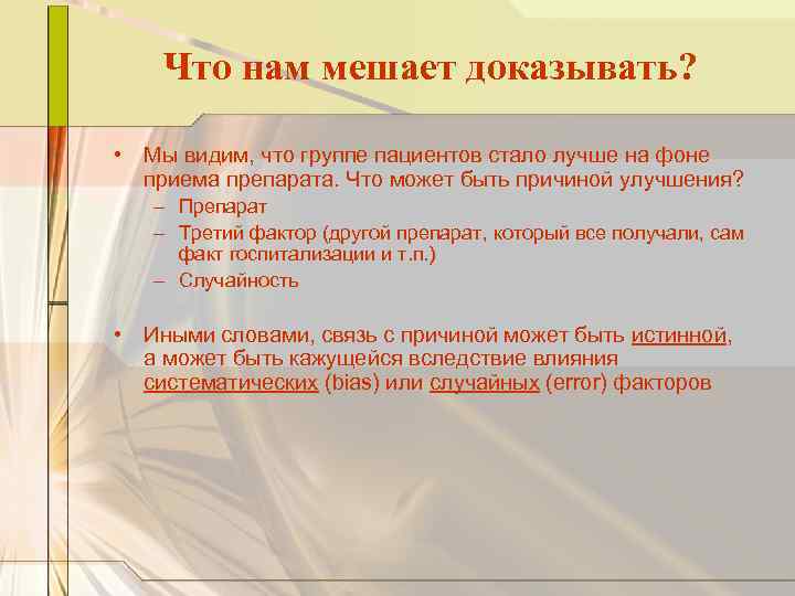 Что нам мешает доказывать? • Мы видим, что группе пациентов стало лучше на фоне