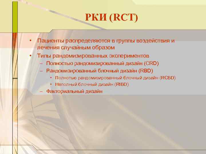 РКИ (RCT) • Пациенты распределяются в группы воздействия и лечения случайным образом • Типы