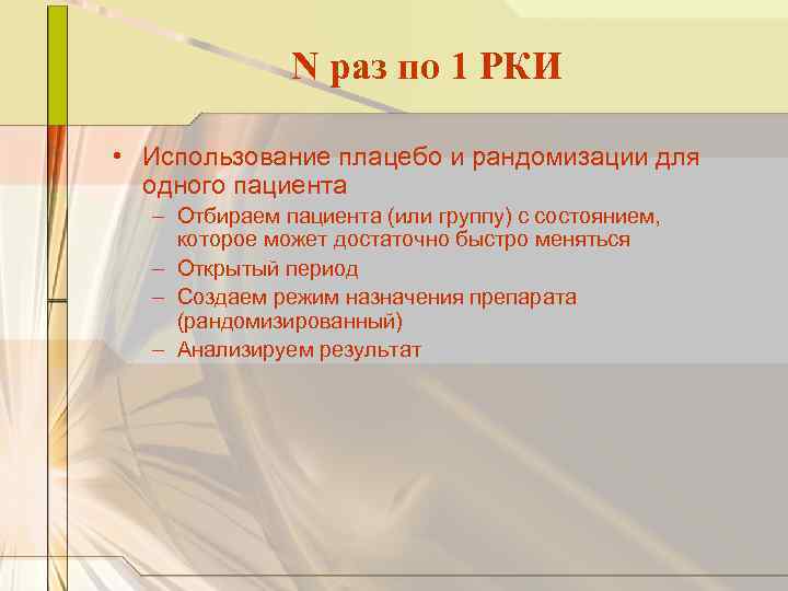 N раз по 1 РКИ • Использование плацебо и рандомизации для одного пациента –
