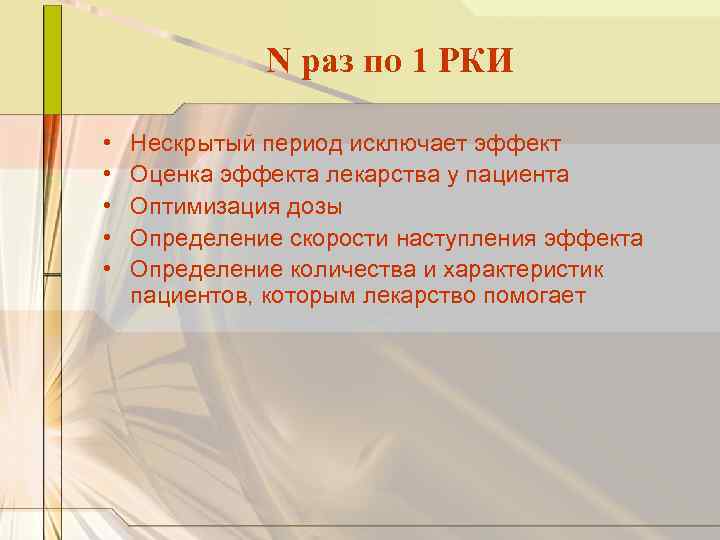 N раз по 1 РКИ • • • Нескрытый период исключает эффект Оценка эффекта