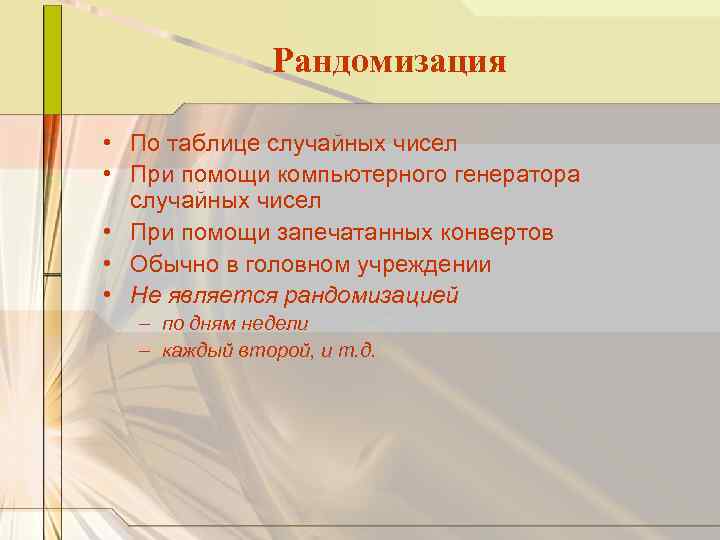 Рандомизация • По таблице случайных чисел • При помощи компьютерного генератора случайных чисел •