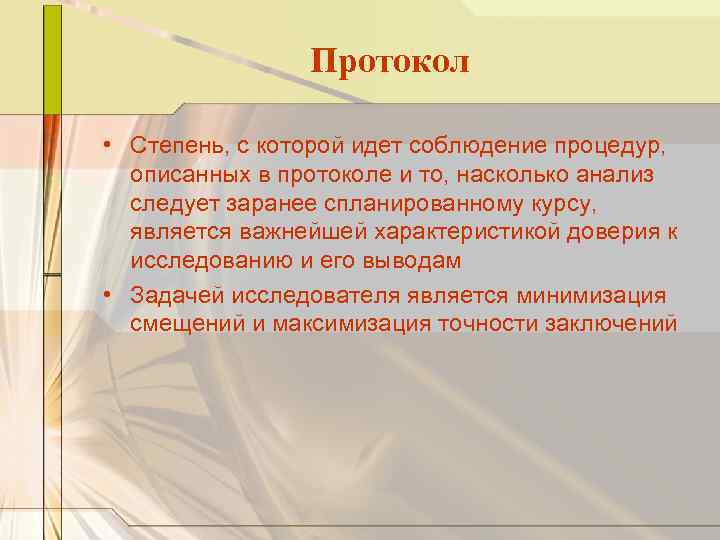 Протокол • Степень, с которой идет соблюдение процедур, описанных в протоколе и то, насколько