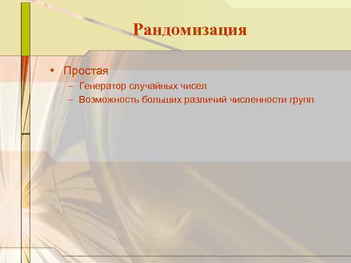 Рандомизация • Простая – Генератор случайных чисел – Возможность больших различий численности групп 