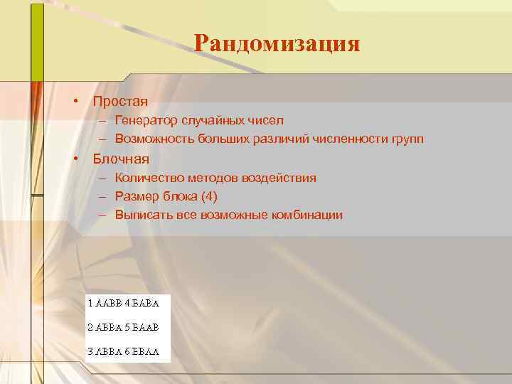 Рандомизация • Простая – Генератор случайных чисел – Возможность больших различий численности групп •