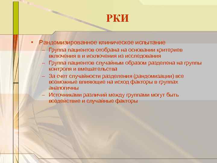 РКИ • Рандомизированное клиническое испытание – Группа пациентов отобрана на основании критериев включения в