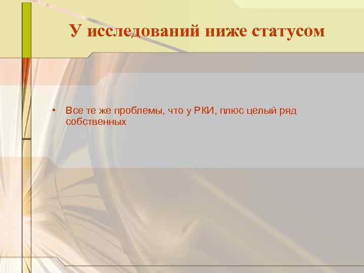 У исследований ниже статусом • Все те же проблемы, что у РКИ, плюс целый