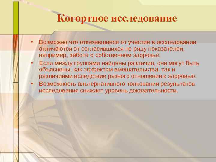 Когортное исследование • Возможно, что отказавшиеся от участие в исследовании отличаются от согласившихся по