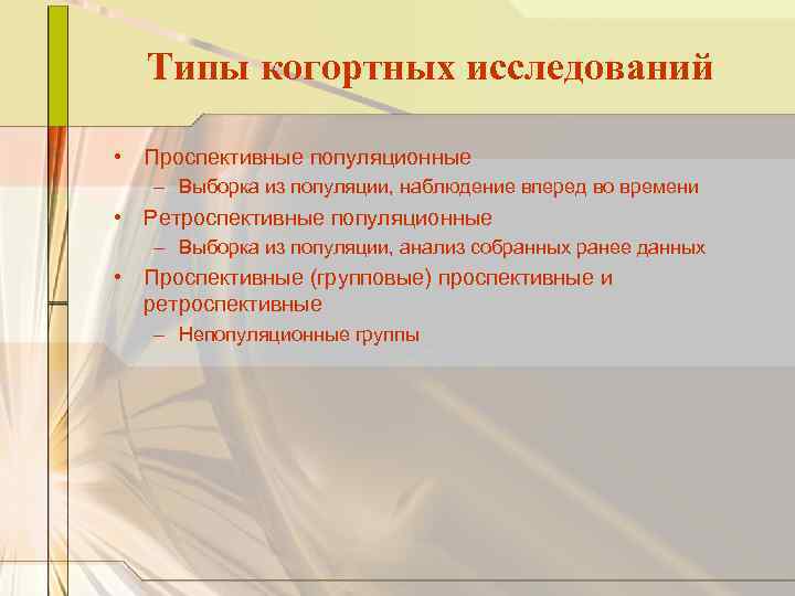 Типы когортных исследований • Проспективные популяционные – Выборка из популяции, наблюдение вперед во времени