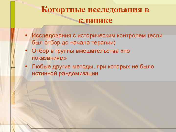 Когортные исследования в клинике • Исследования с историческим контролем (если был отбор до начала