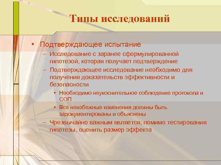 Типы исследований • Подтверждающее испытание – Исследование с заранее сформулированной гипотезой, которая получает подтверждение