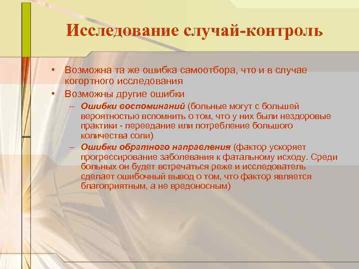 Исследование случай-контроль • Возможна та же ошибка самоотбора, что и в случае когортного исследования