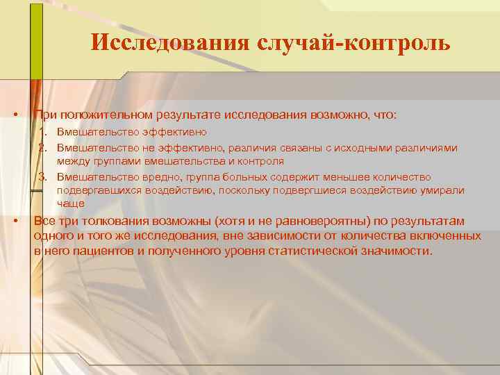 Исследования случай-контроль • При положительном результате исследования возможно, что: 1. Вмешательство эффективно 2. Вмешательство