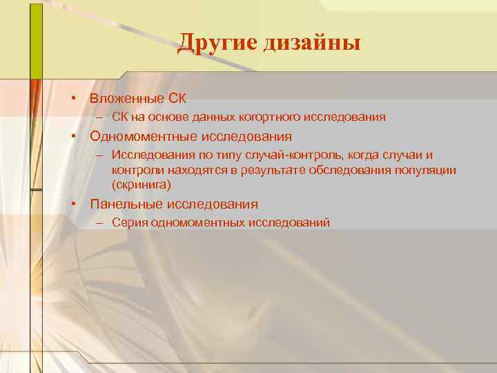 Другие дизайны • Вложенные СК – СК на основе данных когортного исследования • Одномоментные