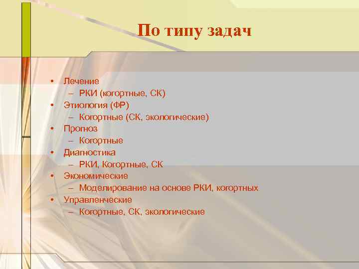 По типу задач • • • Лечение – РКИ (когортные, СК) Этиология (ФР) –