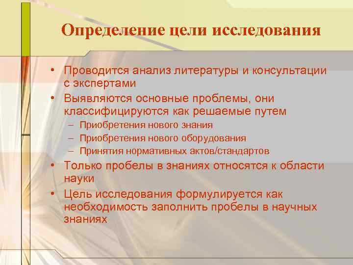 Определение цели исследования • Проводится анализ литературы и консультации с экспертами • Выявляются основные