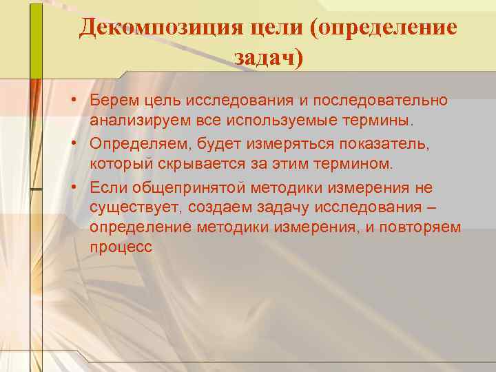 Декомпозиция цели (определение задач) • Берем цель исследования и последовательно анализируем все используемые термины.