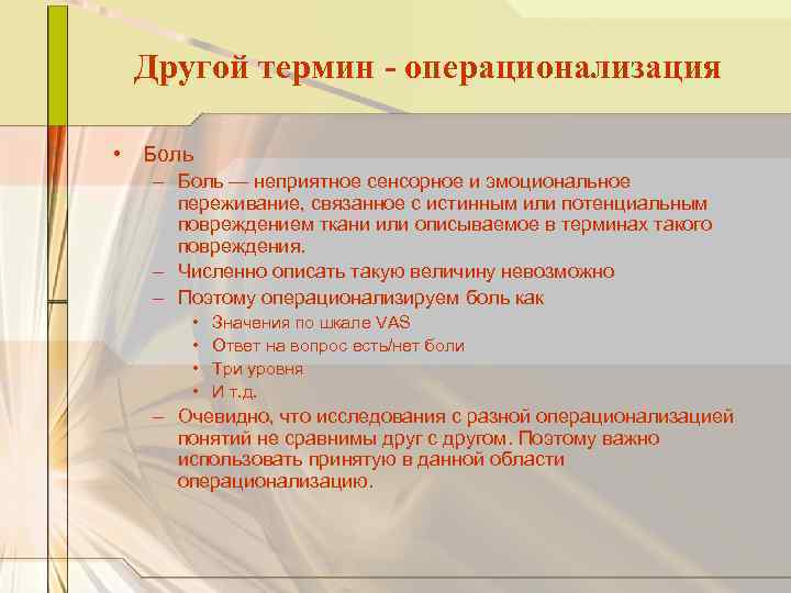 Другой термин - операционализация • Боль – Боль — неприятное сенсорное и эмоциональное переживание,