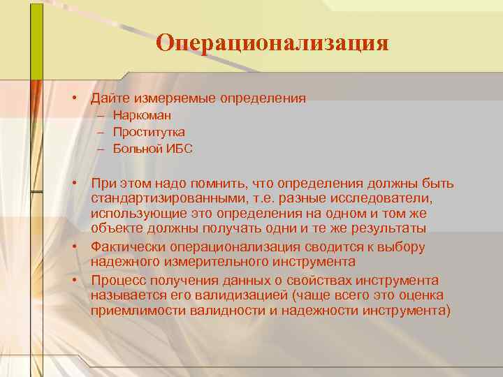 Операционализация • Дайте измеряемые определения – Наркоман – Проститутка – Больной ИБС • При