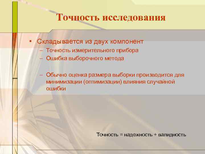 Точность исследования • Складывается из двух компонент – Точность измерительного прибора – Ошибка выборочного