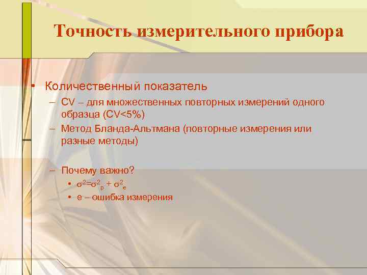 Точность измерительного прибора • Количественный показатель – CV – для множественных повторных измерений одного