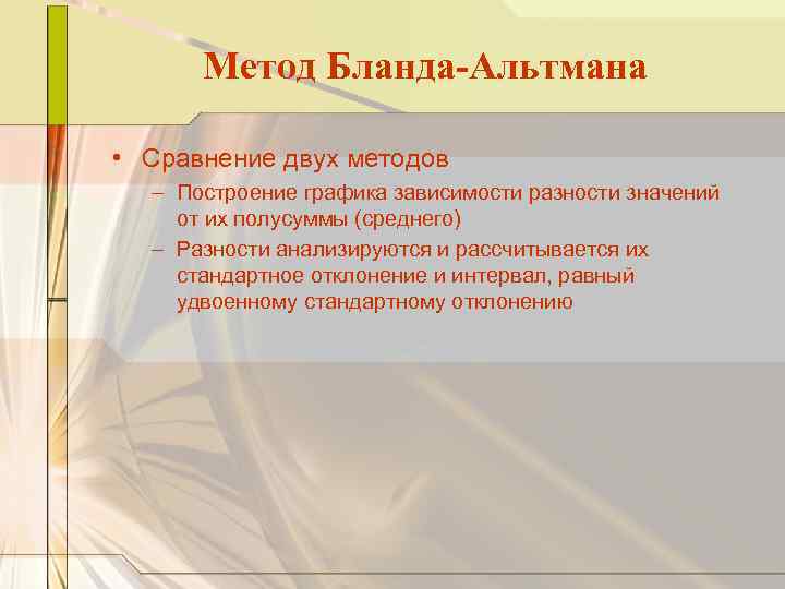 Метод Бланда-Альтмана • Сравнение двух методов – Построение графика зависимости разности значений от их