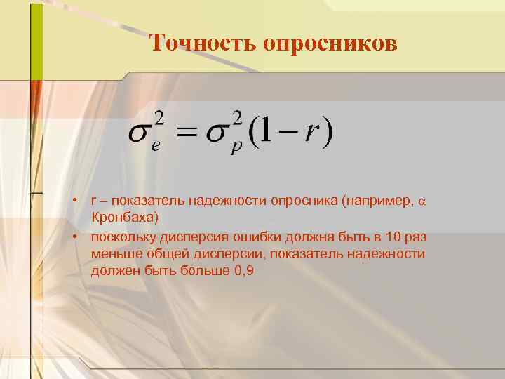 Точность опросников • r – показатель надежности опросника (например, a Кронбаха) • поскольку дисперсия
