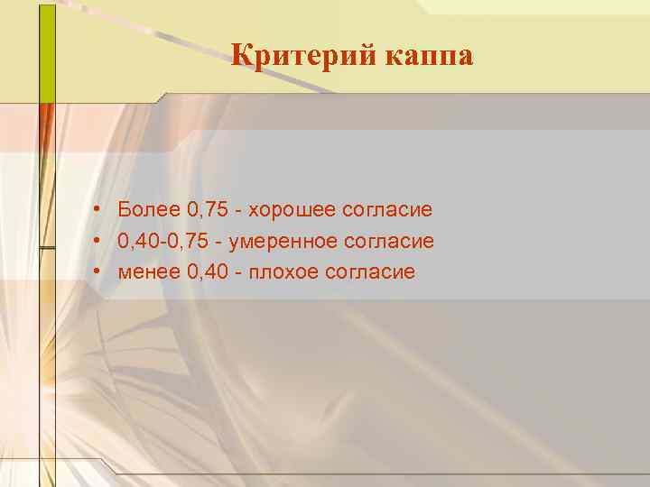 Критерий каппа • Более 0, 75 - хорошее согласие • 0, 40 -0, 75