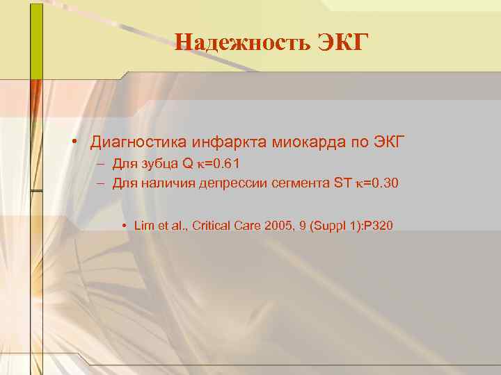 Надежность ЭКГ • Диагностика инфаркта миокарда по ЭКГ – Для зубца Q k=0. 61