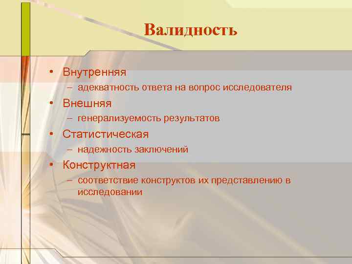 Валидность • Внутренняя – адекватность ответа на вопрос исследователя • Внешняя – генерализуемость результатов