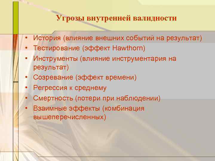 Угрозы внутренней валидности • История (влияние внешних событий на результат) • Тестирование (эффект Hawthorn)