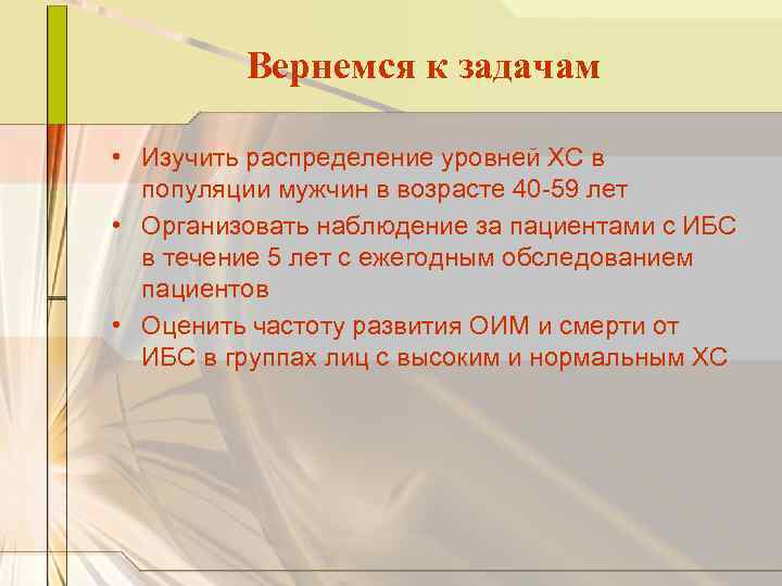 Вернемся к задачам • Изучить распределение уровней ХС в популяции мужчин в возрасте 40