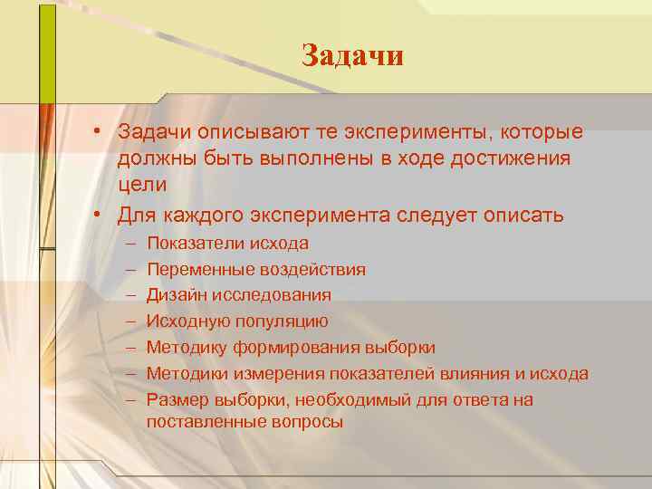 Задачи • Задачи описывают те эксперименты, которые должны быть выполнены в ходе достижения цели