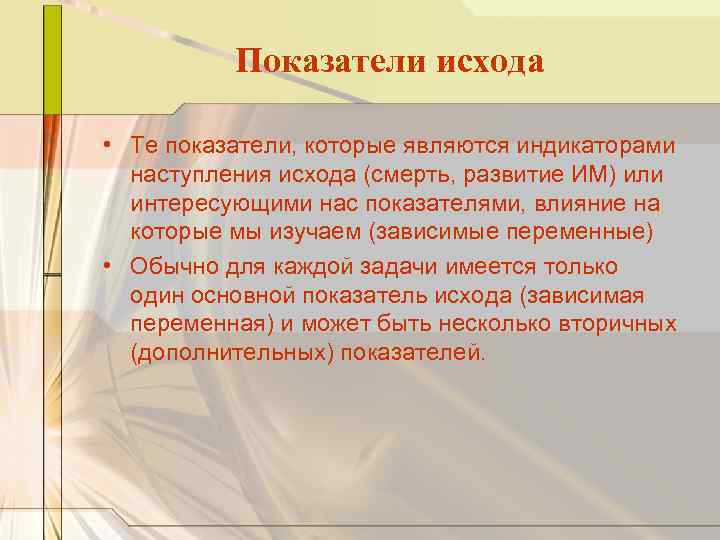 Показатели исхода • Те показатели, которые являются индикаторами наступления исхода (смерть, развитие ИМ) или