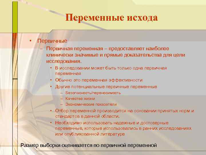 Переменные исхода • Первичные – Первичная переменная – предоставляет наиболее клинически значимые и прямые