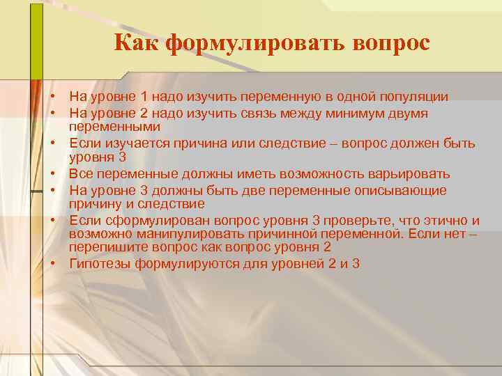 Как формулировать вопрос • На уровне 1 надо изучить переменную в одной популяции •