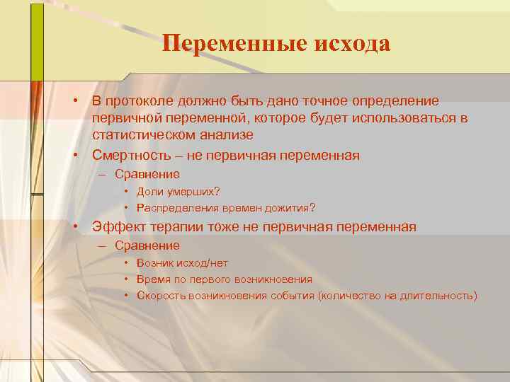 Переменные исхода • В протоколе должно быть дано точное определение первичной переменной, которое будет