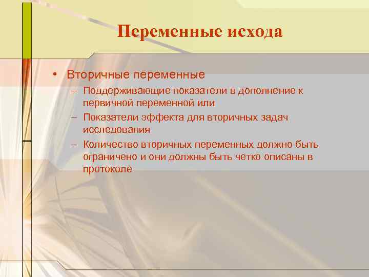Переменные исхода • Вторичные переменные – Поддерживающие показатели в дополнение к первичной переменной или