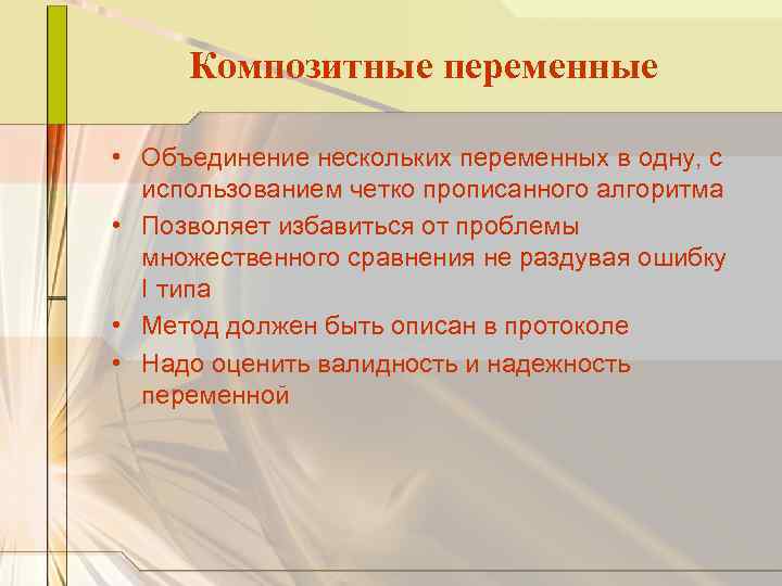 Композитные переменные • Объединение нескольких переменных в одну, с использованием четко прописанного алгоритма •
