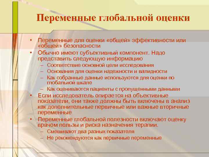 Переменные глобальной оценки • Переменные для оценки «общей» эффективности или «общей» безопасности • Обычно