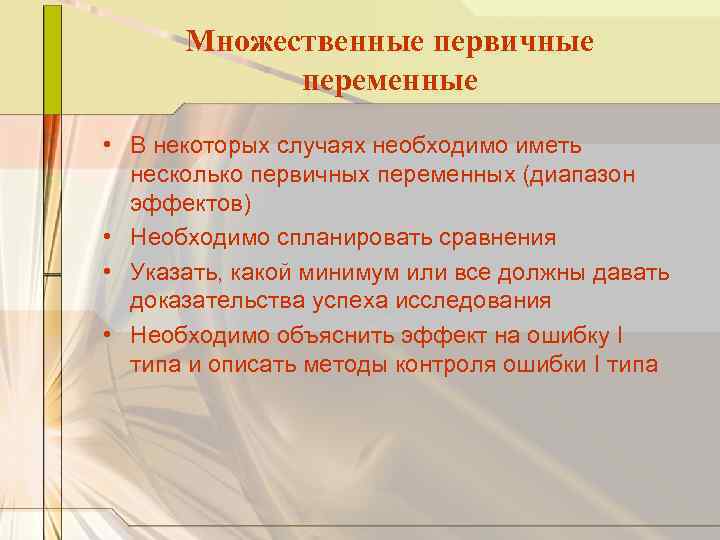 Множественные первичные переменные • В некоторых случаях необходимо иметь несколько первичных переменных (диапазон эффектов)