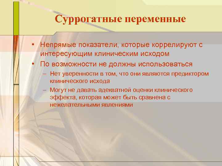 Суррогатные переменные • Непрямые показатели, которые коррелируют с интересующим клиническим исходом • По возможности
