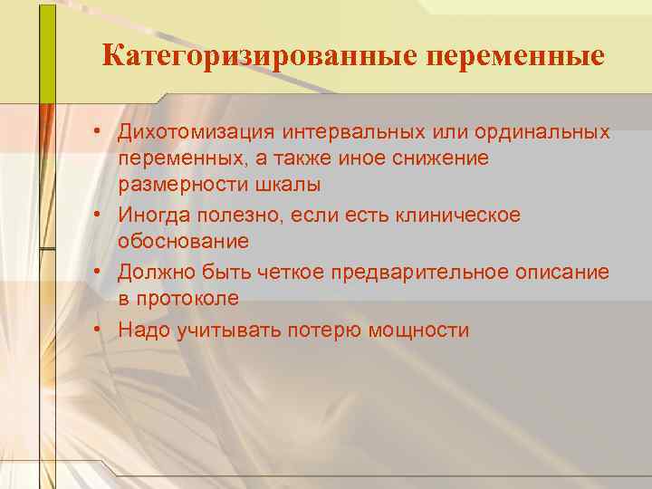 Категоризированные переменные • Дихотомизация интервальных или ординальных переменных, а также иное снижение размерности шкалы