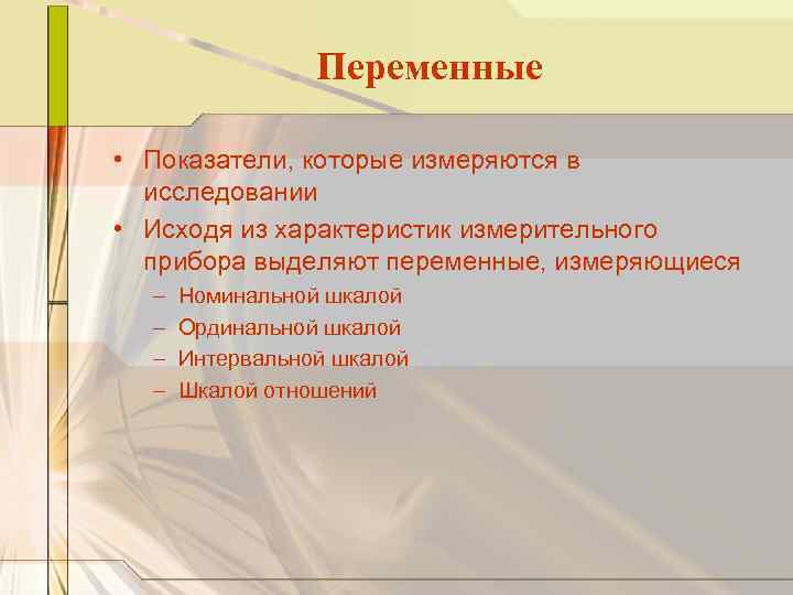Переменные • Показатели, которые измеряются в исследовании • Исходя из характеристик измерительного прибора выделяют