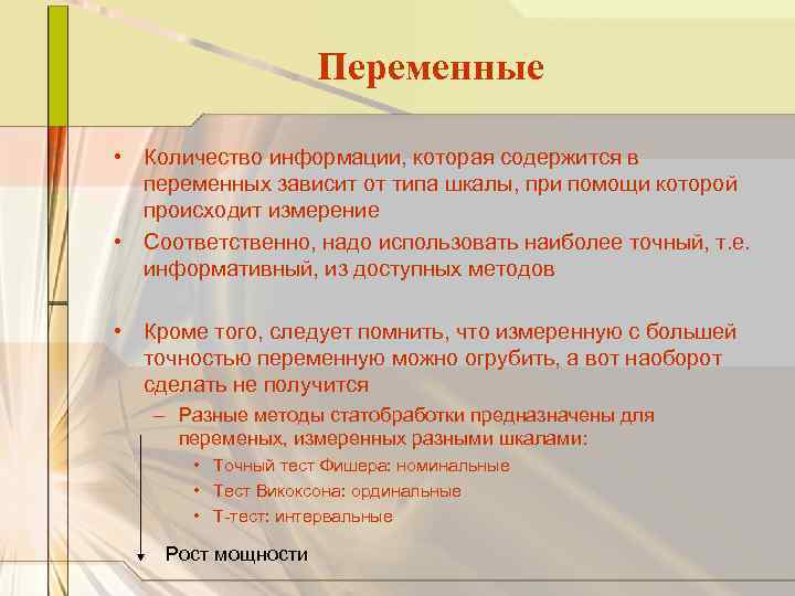 Переменные • Количество информации, которая содержится в переменных зависит от типа шкалы, при помощи