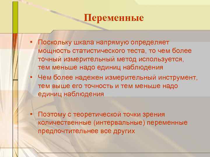 Переменные • Поскольку шкала напрямую определяет мощность статистического теста, то чем более точный измерительный