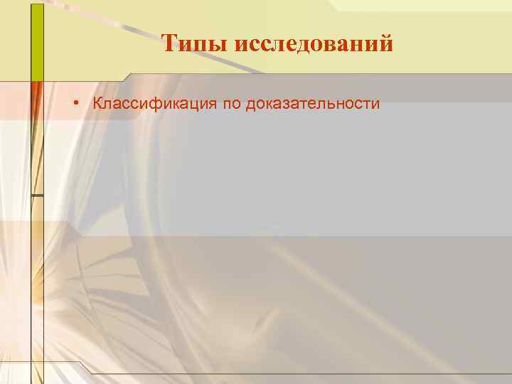 Типы исследований • Классификация по доказательности 