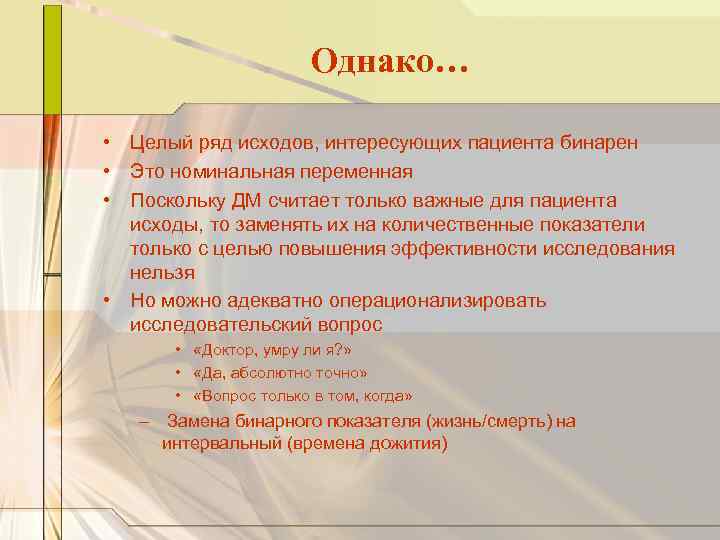 Однако… • Целый ряд исходов, интересующих пациента бинарен • Это номинальная переменная • Поскольку