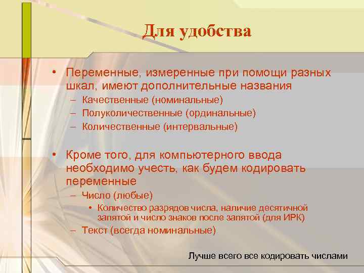 Для удобства • Переменные, измеренные при помощи разных шкал, имеют дополнительные названия – Качественные